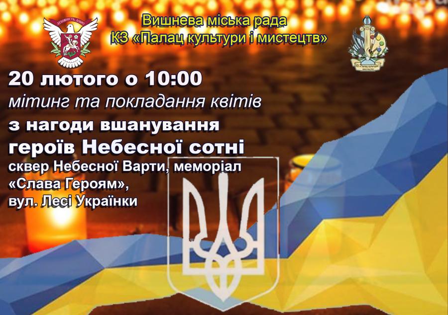Мітинг та покладання квітів з нагоди вшанування героїв Небесної сотні