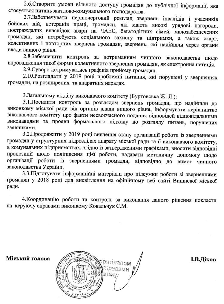 Довідка про стан роботи зі зверненнями громадян у виконкомі Вишневої міської ради в 2018 році