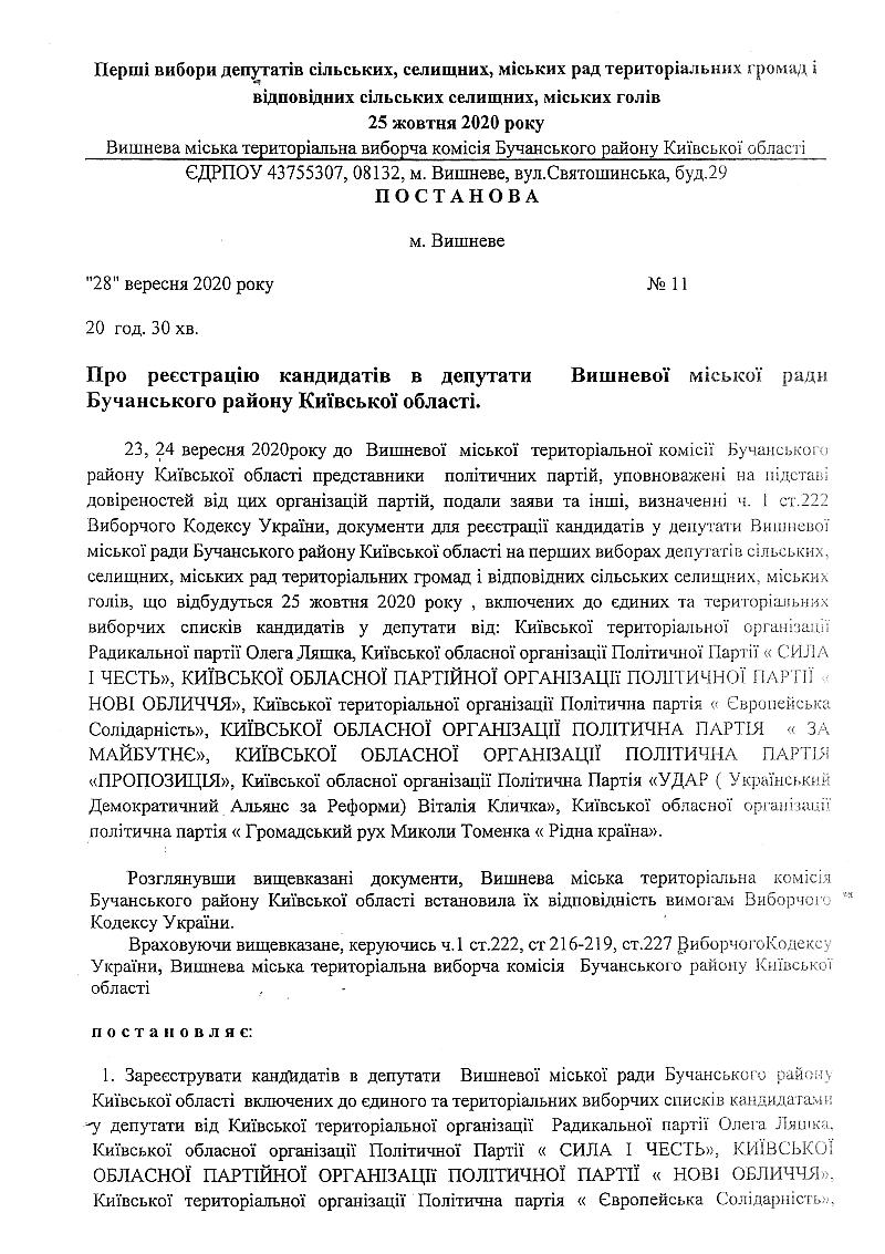 Постанова №9 від 27 вересня 2020 року. Про реєстрацію кандидатів на посаду Вишневого міського голови Бучанського району Київської області