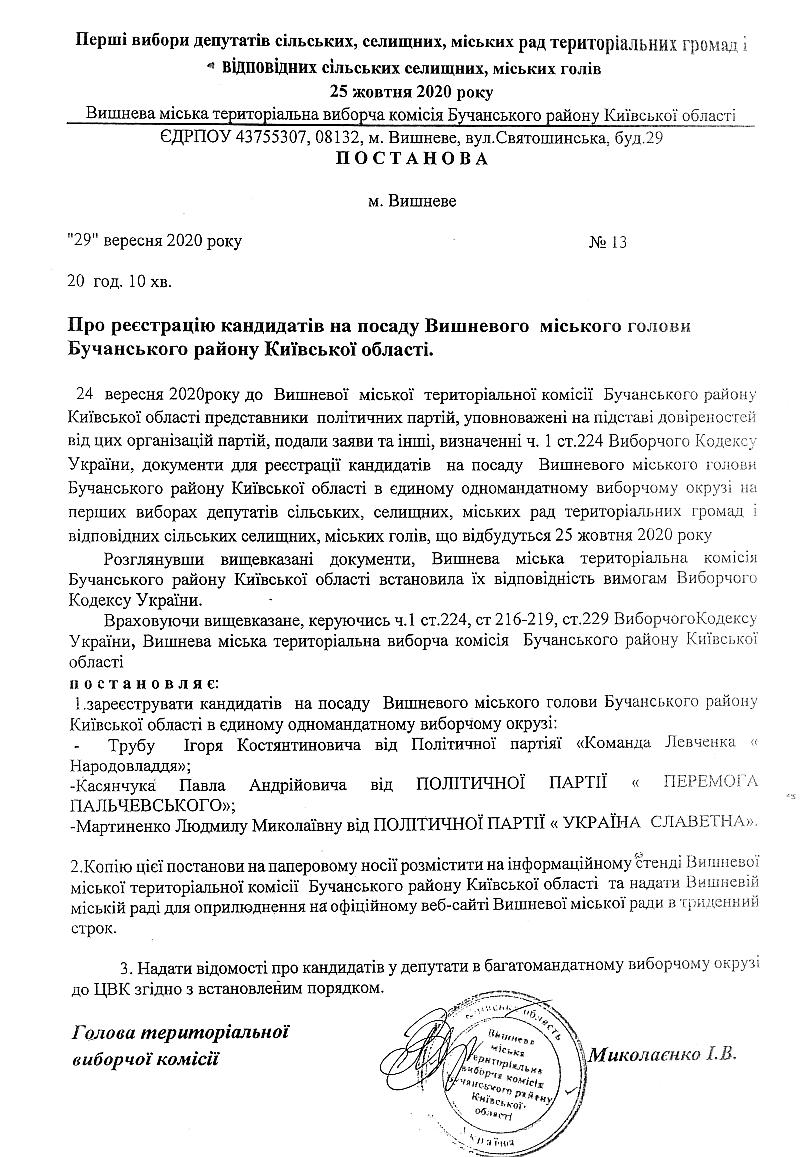 Постанова № 13 від 29 вересня 2020 року. Про реєстрацію кандидатів на посаду Вишневого міського голови Бучанського району Київської області