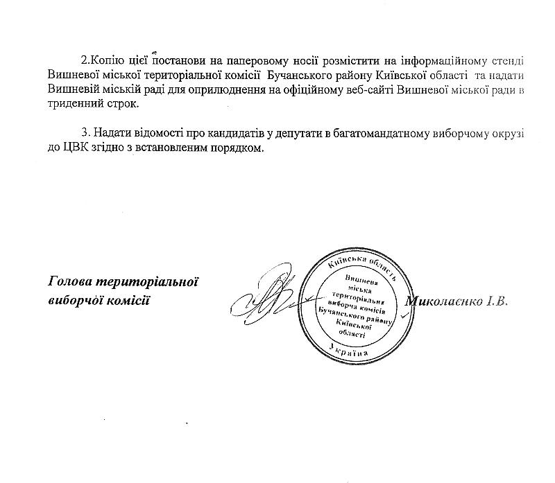 Постанова №8 від 27 вересня 2020 року Про реєстрацію кандидатів в депутати Вишневої міської ради Бучанського району Київської області
