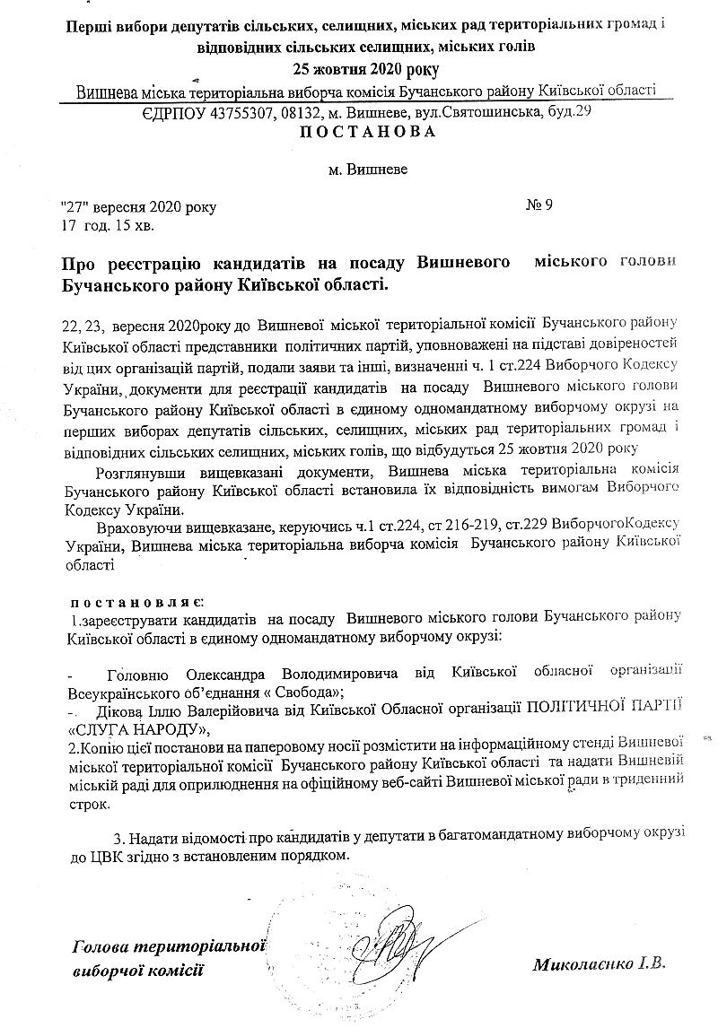 Постанова №9 від 27 вересня 2020 року. Про реєстрацію кандидатів на посаду Вишневого міського голови Бучанського району Київської області