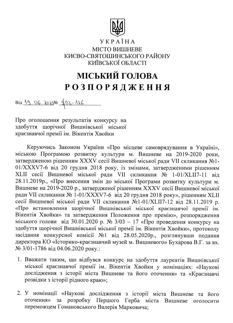 Розпорядження № 3\03 -126 від 19.06.2020 р. Про оголошення результатів конкурсу на здобуття щорічної Вишнівської міської краєзнавчої премії ім. Вікентія Хвойки