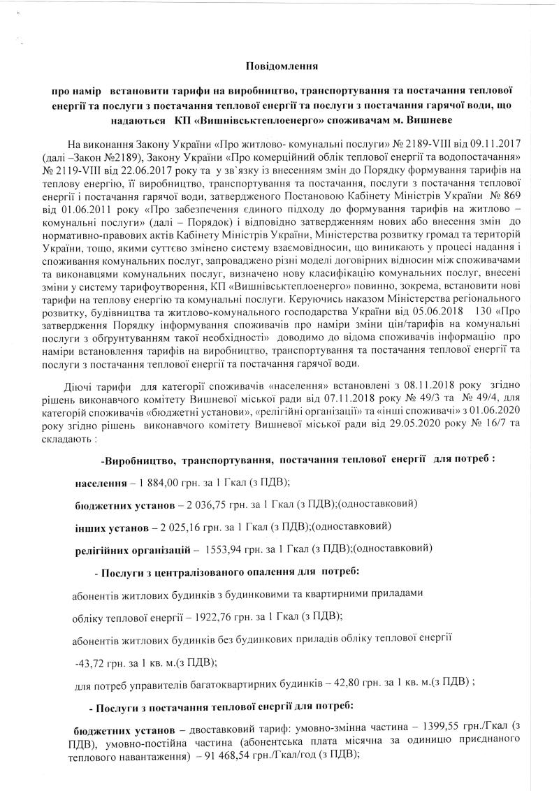 Повідомлення про намір встановити тарифи на виробництво, транспортування та постачання теплової енергії та послуги з постачання гарячої води, що надається КП "Вишнівськтеплоенерго" споживачам м. Вишневе