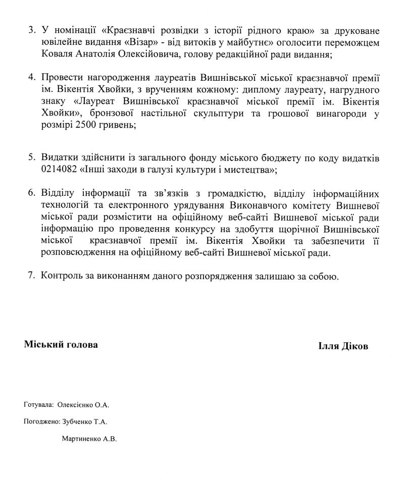 Розпорядження № 3\03 -126 від 19.06.2020 р. Про оголошення результатів конкурсу на здобуття щорічної Вишнівської міської краєзнавчої премії ім. Вікентія Хвойки