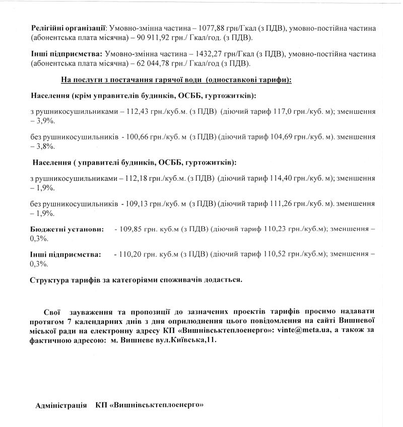 Повідомлення про намір встановити тарифи на виробництво, транспортування та постачання теплової енергії та послуги з постачання гарячої води, що надається КП "Вишнівськтеплоенерго" споживачам м. Вишневе