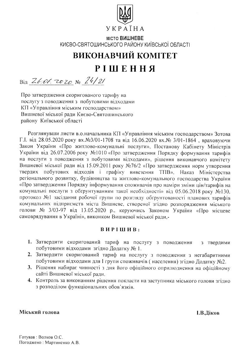 Рішення № 49 від 30.09.2019р. Про затвердження скоригованого тарифу на послугу з поводження з побутовими відходами КП "Управління міським господарством" Вишневої міської ради Києво-Святошинського району Київської області