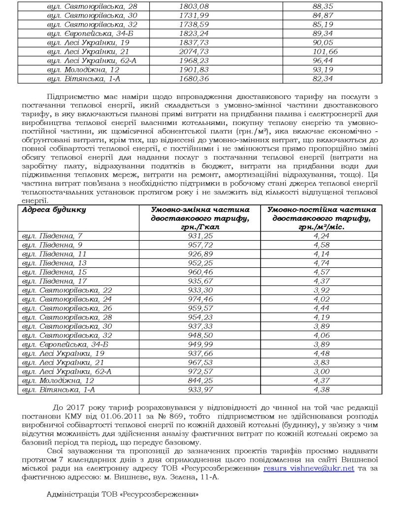 Повідомлення про намір ТОВ «Ресурсозбереження» встановити тарифи на виробництво та постачання теплової енергії для потреб опалення та підігріву води споживачам м. Вишневе