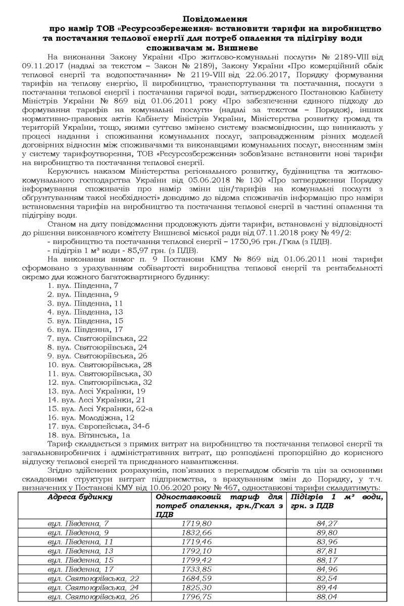 Повідомлення про намір ТОВ «Ресурсозбереження» встановити тарифи на виробництво та постачання теплової енергії для потреб опалення та підігріву води споживачам м. Вишневе