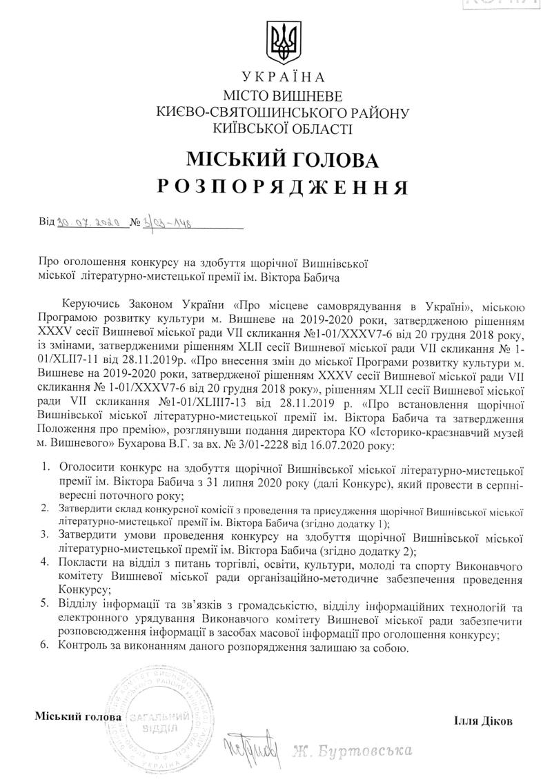 Розпорядження № 3\03 -148 від 30.07.2020 р. Про проведення конкурсу на здобуття щорічної Вишнівської міської літературно-мистецької премії ім. Віктора Бабича