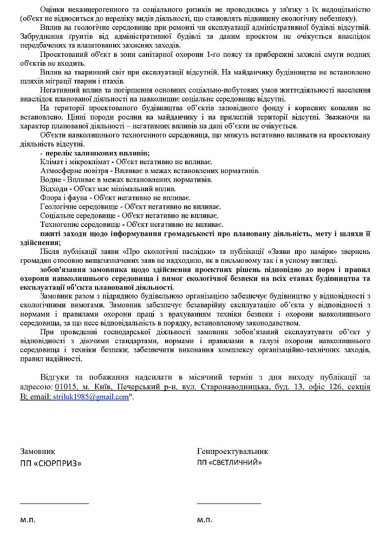 ЗАЯВА ПРО ЕКОЛОГІЧНІ НАСЛІДКИ ДІЯЛЬНОСТІ