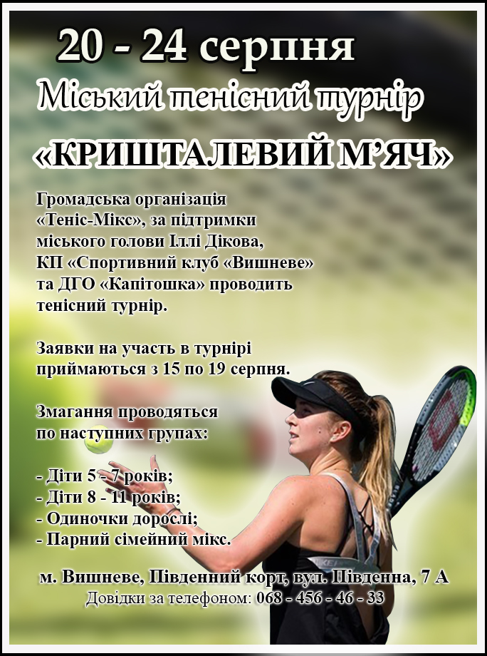 Міський тенісний турнір "Кришталевий м'яч"