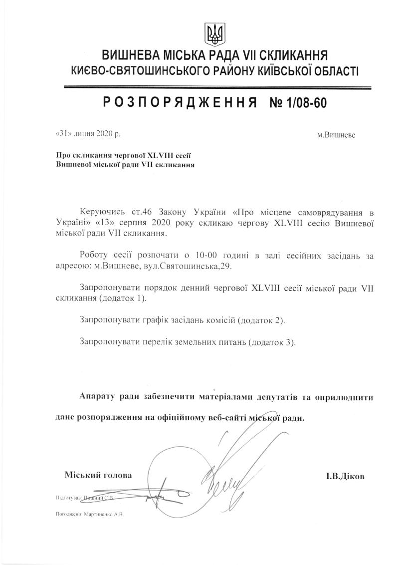  Розпорядження №1\08-60 від 31 липня 2020 р. Про скликання чергової XLVIІІ сесії Вишневої міської ради VIІ скликання