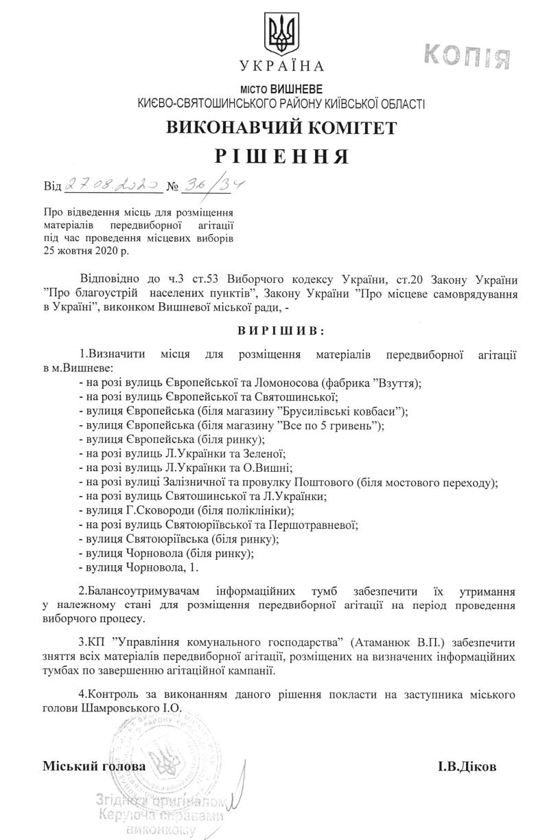 Рішення № 36/34 від 27.08.2020р Про відведення місць для розміщення матеріалів передвиборної інформації під час місцевих виборів 25 жовтня 2020 р.