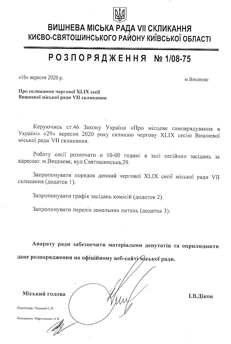 Розпорядження №1\08-75 від 16 вересня 2020 р. Про скликання чергової XLІХ сесії Вишневої міської ради VIІ скликання