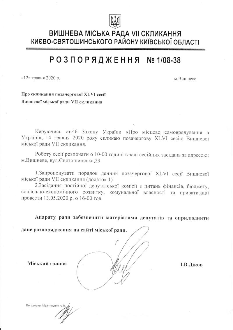 Розпорядження №1\08-38 від 09 травня 2020 р. Про скликання позачергової XLVI сесії Вишневої міської ради VIІ скликання