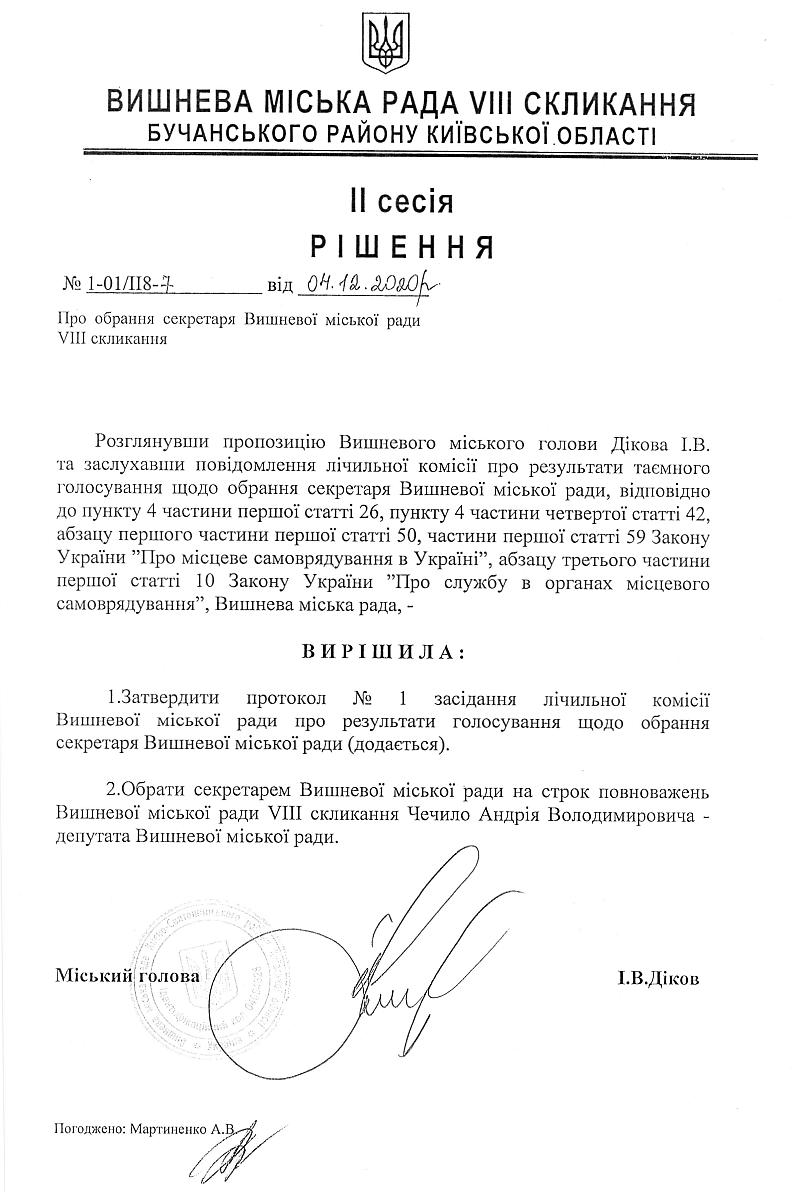 РІШЕННЯ ІI СЕСІЇ VIІI СКЛИКАННЯ від 04.12.2020 року 