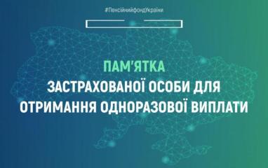 ПАМ’ЯТКА застрахованої особи для отримання одноразової виплати 