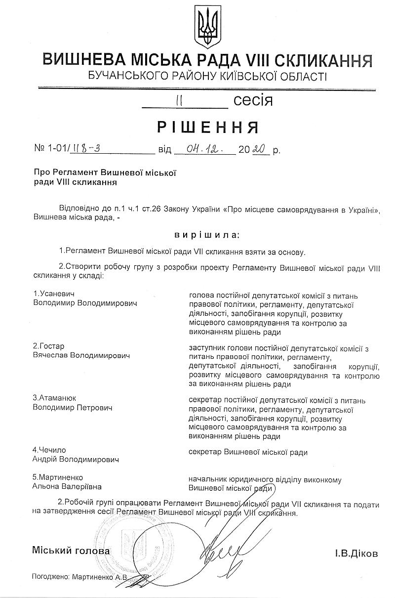 РІШЕННЯ ІI СЕСІЇ VIІI СКЛИКАННЯ від 04.12.2020 року 