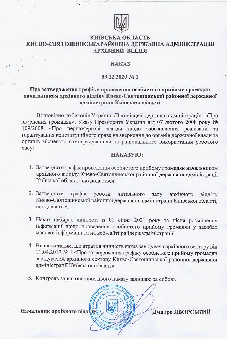 Графік проведення особистого прийому громадян начальником архівного відділу Києво-Святошинської районної державної адміністрації Київської області