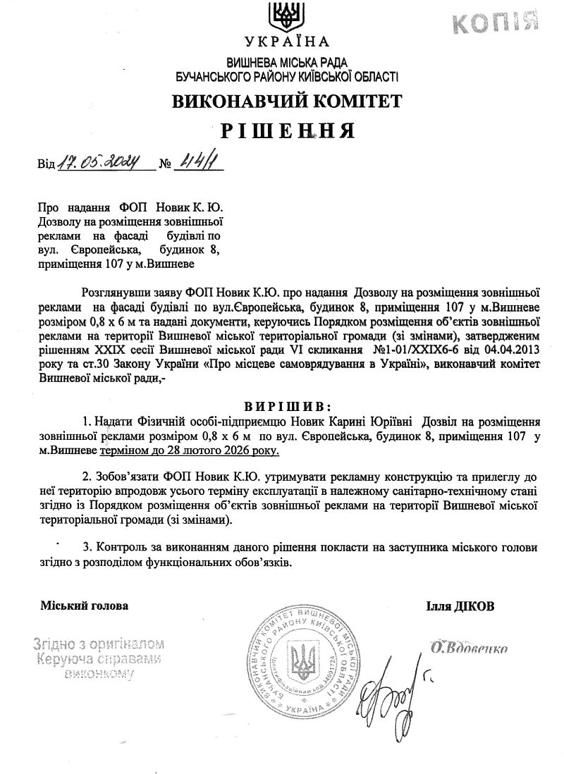 Рішення № 44/1 від 17.05.2023 р. Про надання ФОП Новик К. Ю. Дозволу на розміщення зовнішньої реклами на фасаді будівлі по вул. Європейська, будинок 8, приміщення 107 у м.Вишневе