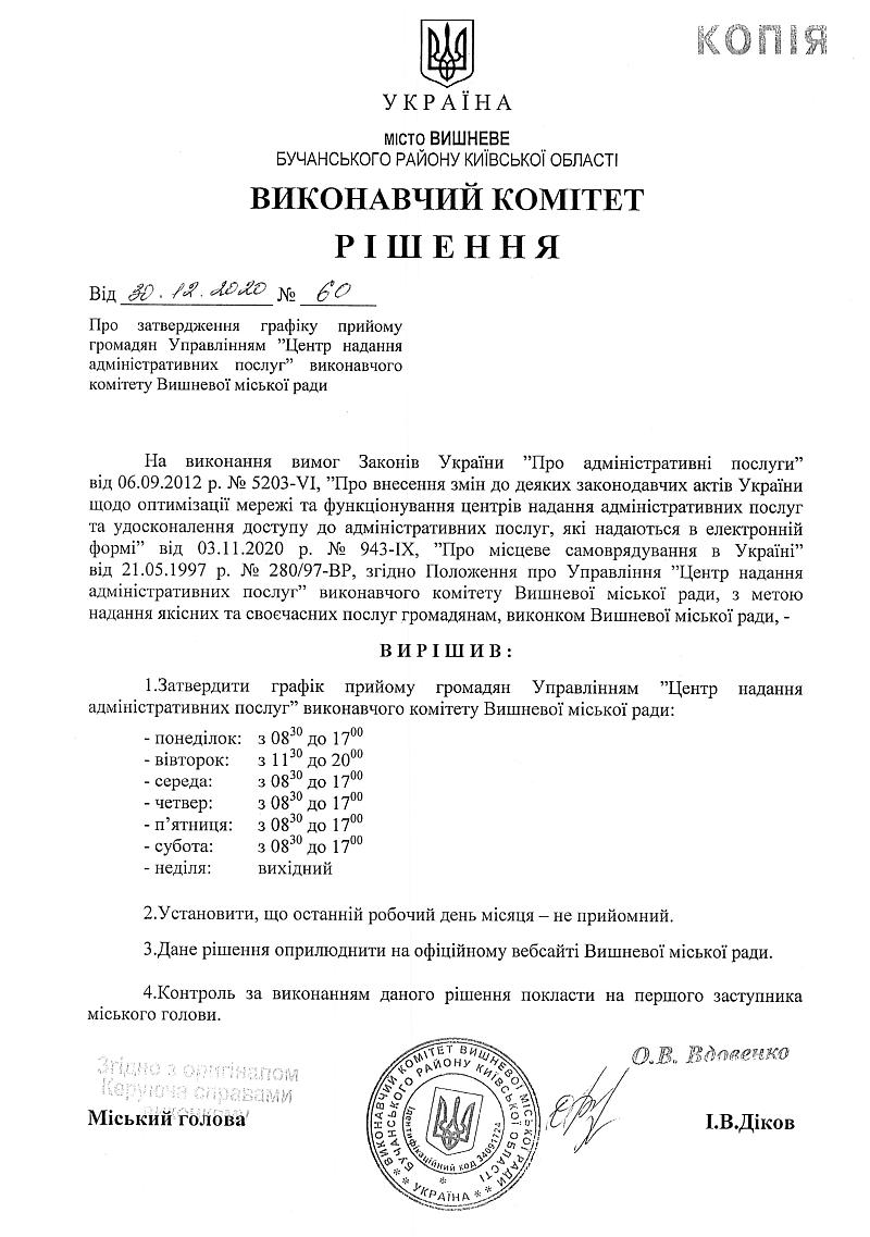 Рішення № 60 від 30.12.2021р. Про затвердження графіку прийому громадян Управлінням "Центр надання адміністративних послуг" виконавчого комітету Вишневої міської ради