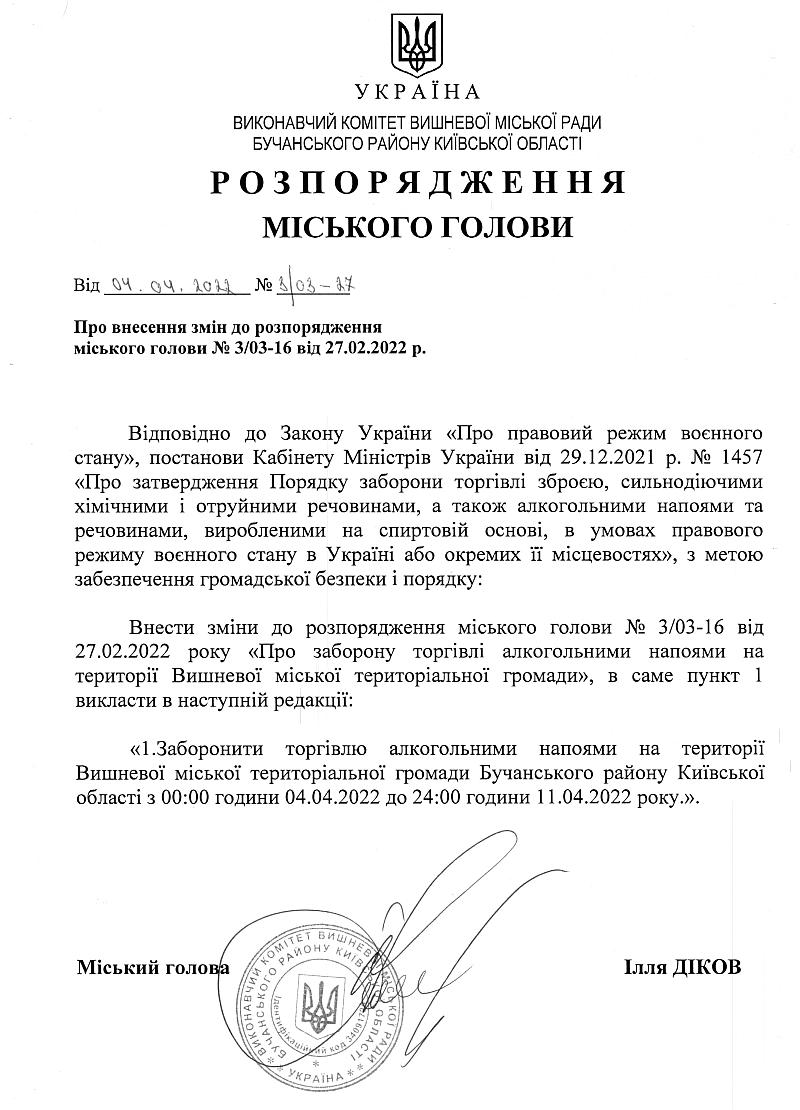 Розпорядження № 3\03 -37 від 04.04.2022 р. Про внесення змін до розпорядження міського голови № 3/03-16 ві від 27.02.2022 р. 