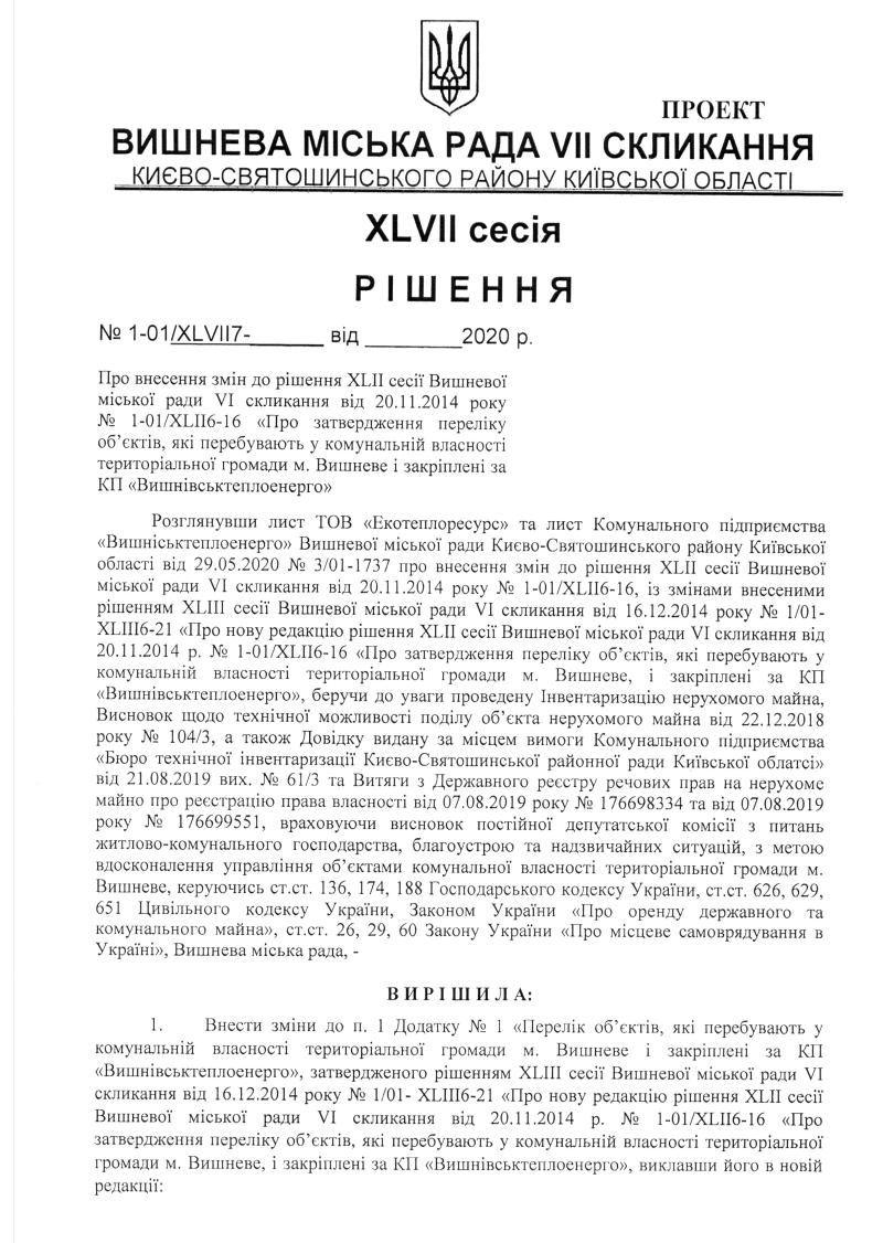 Проекти рішень XLVІI сесіЇ VIІ скликання