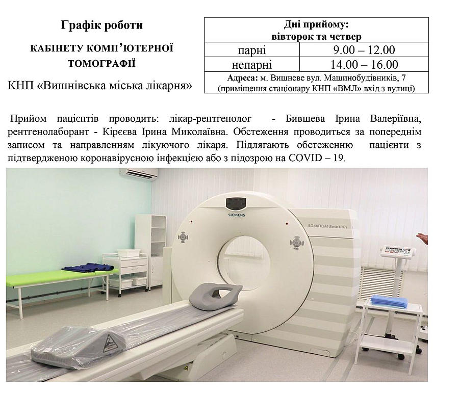 У стаціонарі КНП «Вишнівська міська лікарня» запрацював комп’ютерний томограф