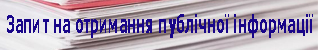 Запит на отримання публічної інформації 