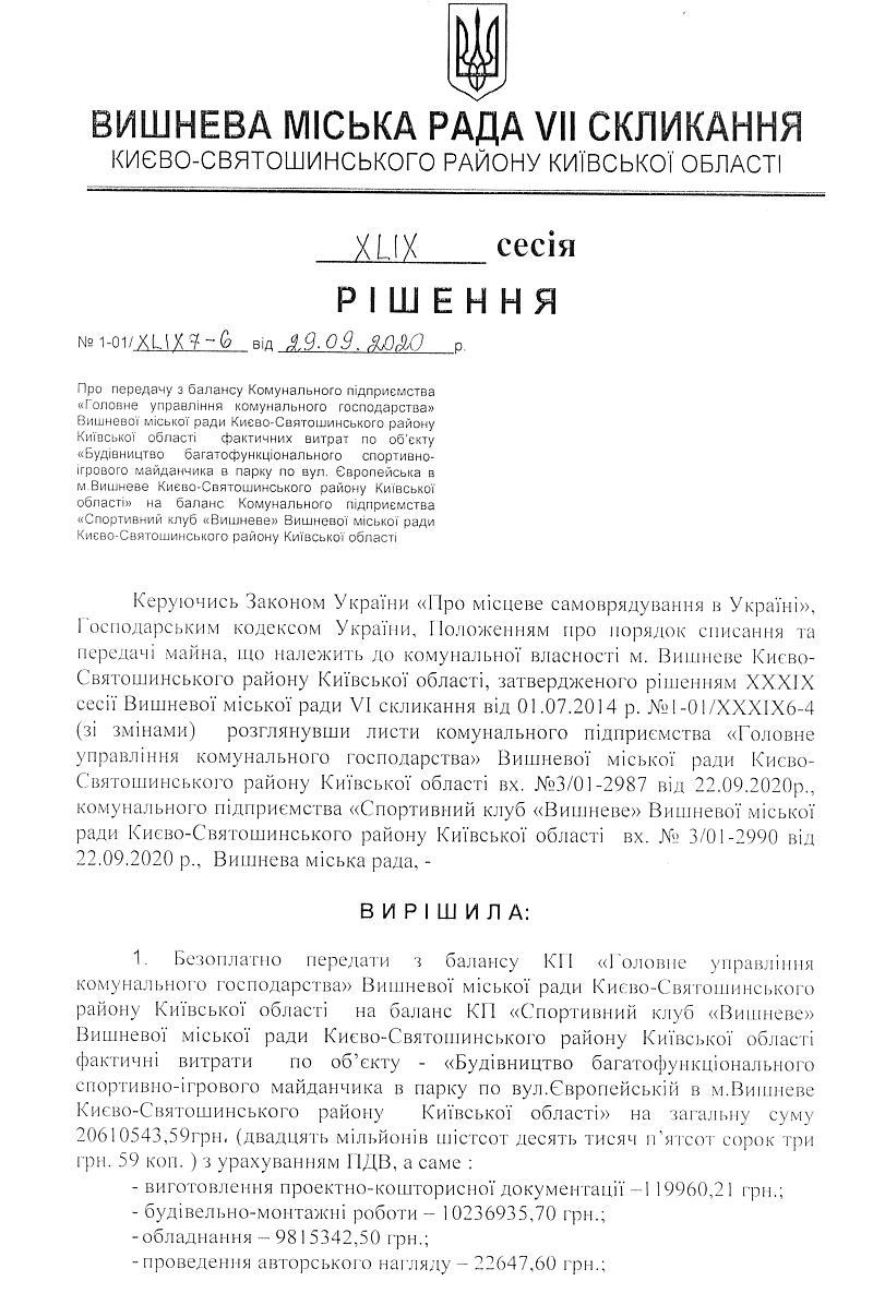 РІШЕННЯ ХLIX СЕСІЇ VIІ СКЛИКАННЯ від 29.09.2020 року