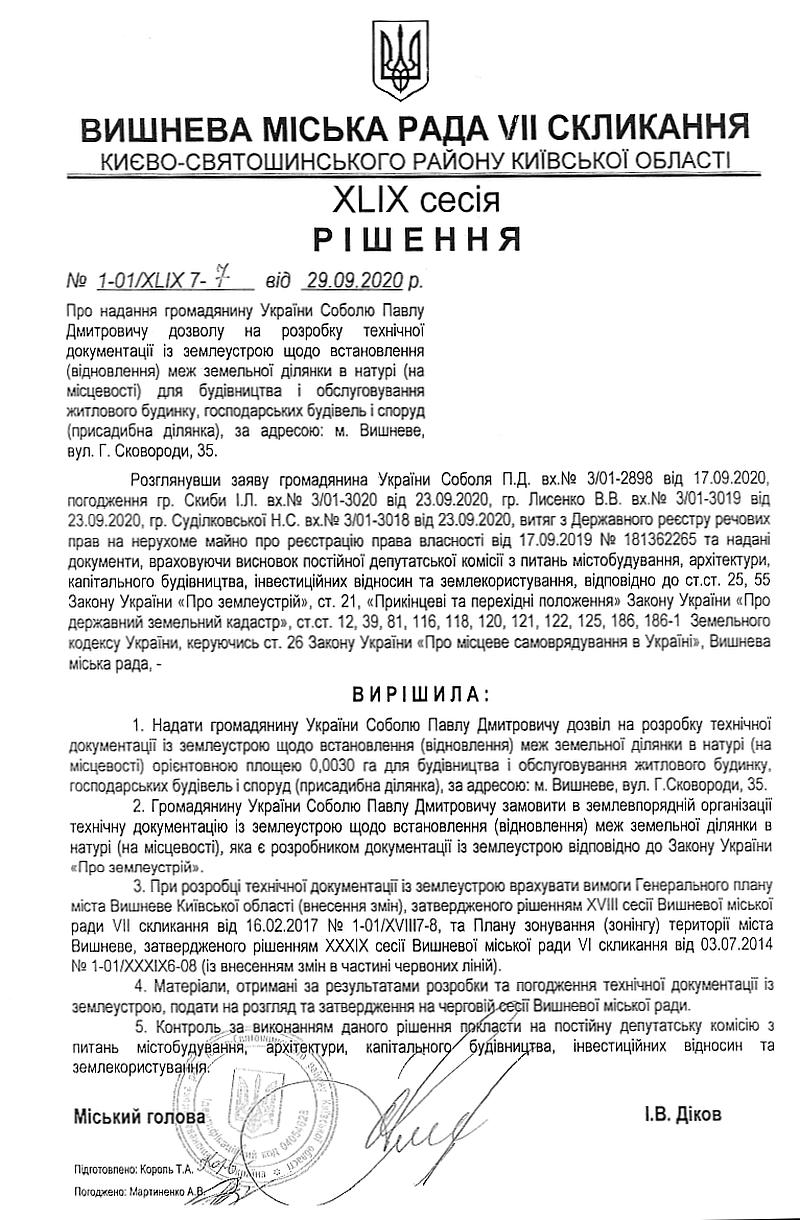 РІШЕННЯ ХLIX СЕСІЇ VIІ СКЛИКАННЯ від 29.09.2020 року