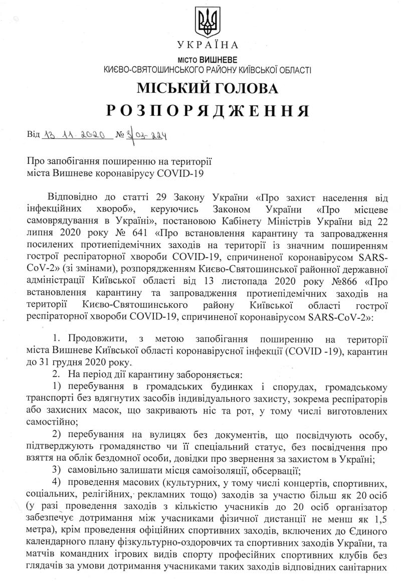 Розпорядження № 3\03 - 224 від 13.11.2020 р. Про запобігання поширенню на території міста Вишневе коронавірусу COVID-19