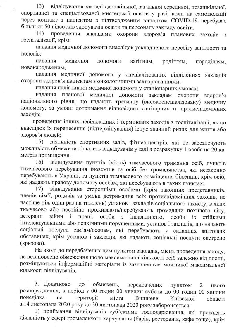 Розпорядження № 3\03 - 224 від 13.11.2020 р. Про запобігання поширенню на території міста Вишневе коронавірусу COVID-19