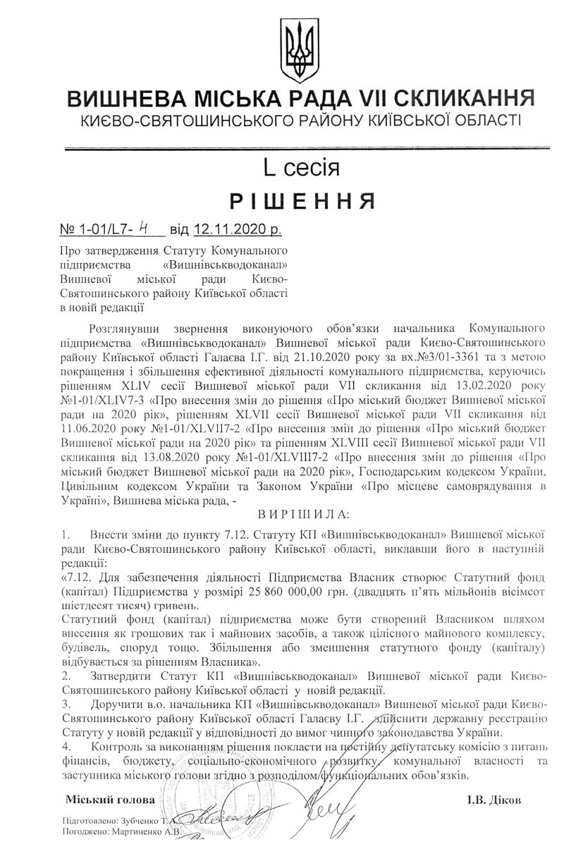 РІШЕННЯ ХLСЕСІЇ VIІ СКЛИКАННЯ від 12.11.2020 року