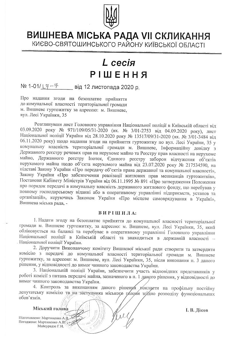 РІШЕННЯ ХLСЕСІЇ VIІ СКЛИКАННЯ від 12.11.2020 року