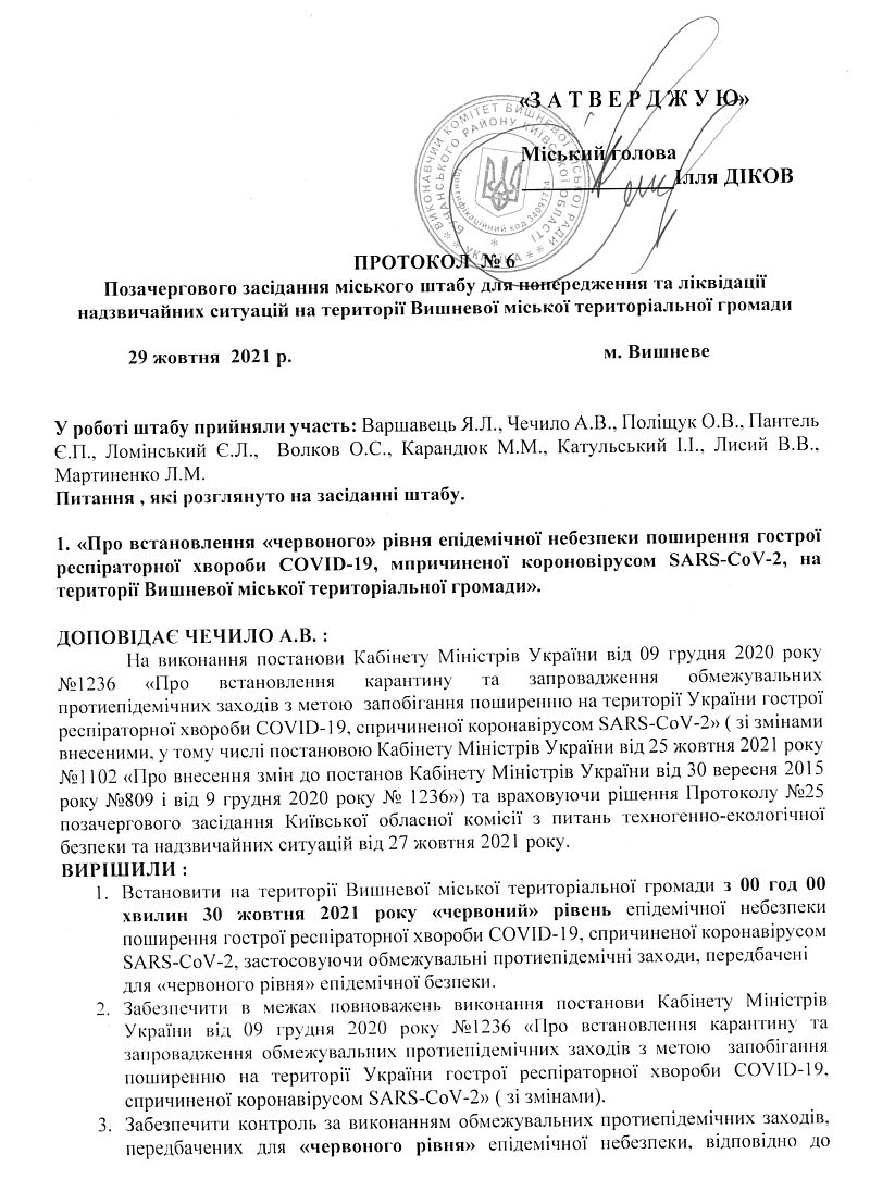 Протокол № 6 від 29.10.2021р. Позачергового засідання міського штабу для попередження та ліквідації надзвичайних ситуацій на території Вишневої міської територіальної громади