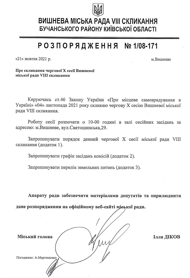 Розпорядження №1\08-171 від 21 жовтня 2021 р. Про скликання чергової Х сесії Вишневої міської ради VIІІ скликання