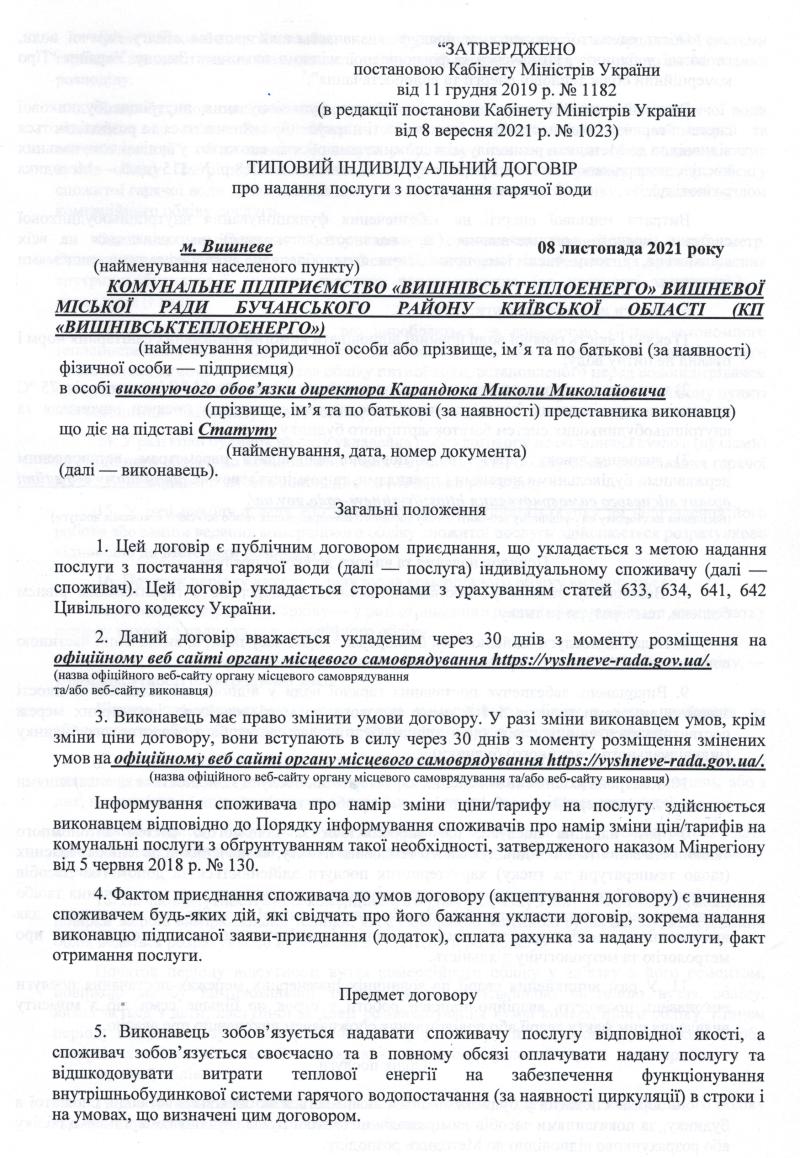 ТИПОВИЙ ІНДИВІДУАЛЬНИЙ ДОГОВІР про надання послуги з постачання гарячої води