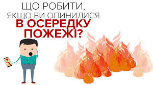 Ви опинилися у осередку пожежі: