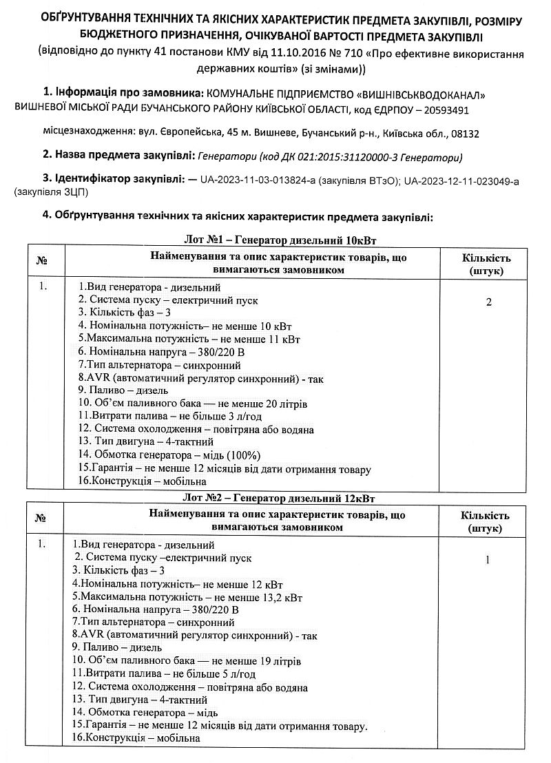 ОБҐРУНТУВАННЯ ТЕХНІЧНИХ ТА ЯКІСНИХ ХАРАКТЕРИСТИК ПРЕДМЕТА ЗАКУПІВЛІ, РОЗМІРУ БЮДЖЕТНОГО ПРИЗНАЧЕННЯ, ОЧІКУВАНОЇ ВАРТОСТІ ПРЕДМЕТА ЗАКУПІВЛІ Генератори (код ДК 021:2015:31120000-3 Генератори)
