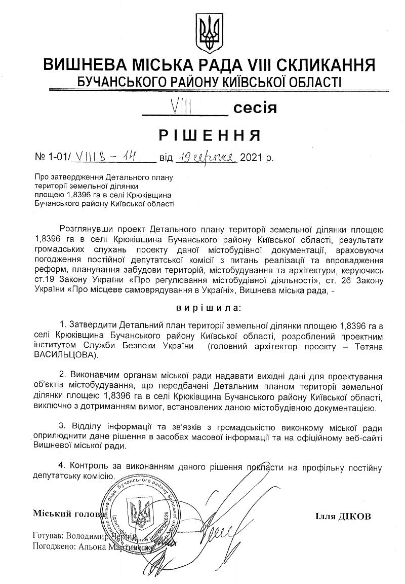 Детальний план території земельної ділянки площею 1.8396 га в селі Крюківщина Бучанського району Київської області