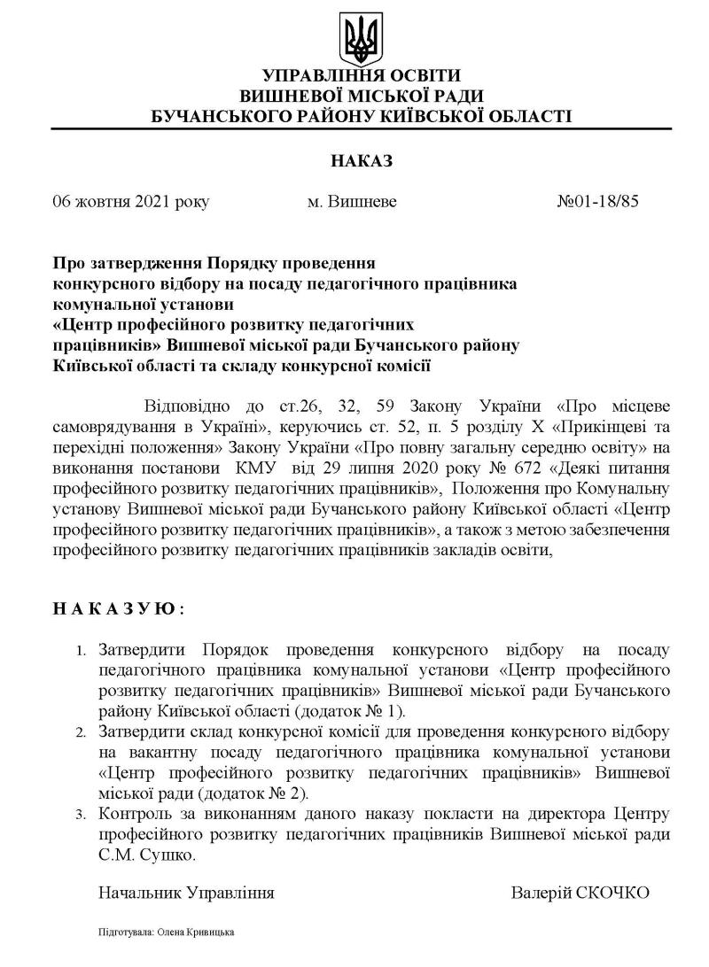 Наказ №01-18/85 від 06 жовтня 2021 року Про затвердження Порядку проведення конкурсного відбору на посаду педагогічного працівника комунальної установи«Центр професійного розвитку педагогічних працівників» Вишневої міської ради Бучанського району Київської області та складу конкурсної комісії