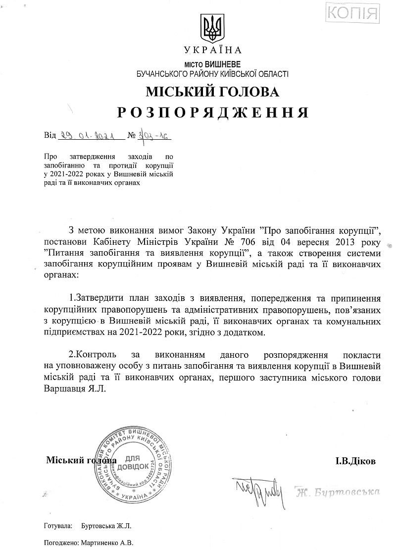 Розпорядження № 3\03 - 16 від 29.01.2021 Про затвердження заходів по запобіганню та протидії корупції у 2021-2022 роках