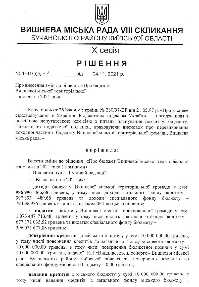 РІШЕННЯ Х СЕСІЇ VIІI СКЛИКАННЯ від 04.11.2021 року
