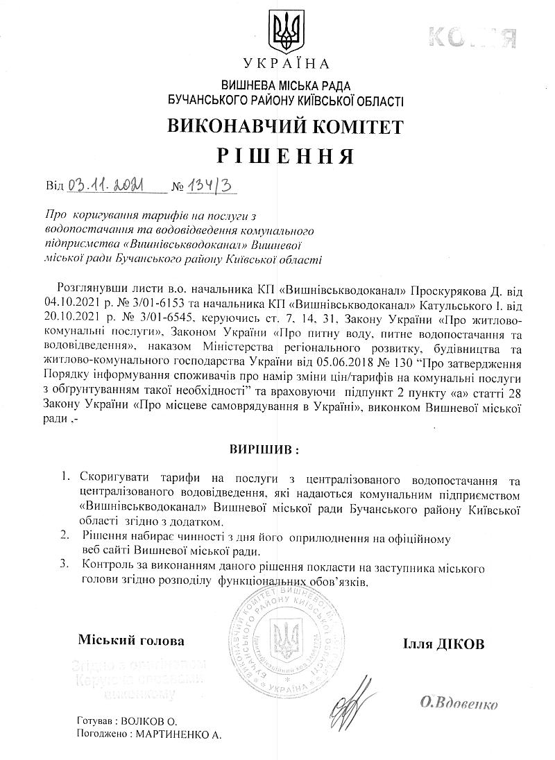Рішення № 134/3 від 03.11.2021 р. Про коригування тарифів на послуги з водопостачання та водовідведення комунального підприємства "Вишнівськводоканал" Вишневої міської ради Бучанського району Київської області