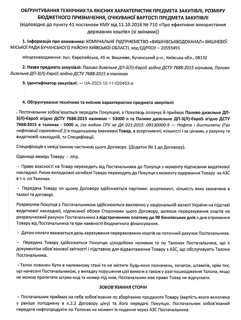 ОБҐРУНТУВАННЯ ТЕХНІЧНИХ ТА ЯКІСНИХ ХАРАКТЕРИСТИК ПРЕДМЕТА ЗАКУПІВЛІ, РОЗМІРУ БЮДЖЕТНОГО ПРИЗНАЧЕННЯ, ОЧІКУВАНОЇ ВАРТОСТІ ПРЕДМЕТА ЗАКУПІВЛІ