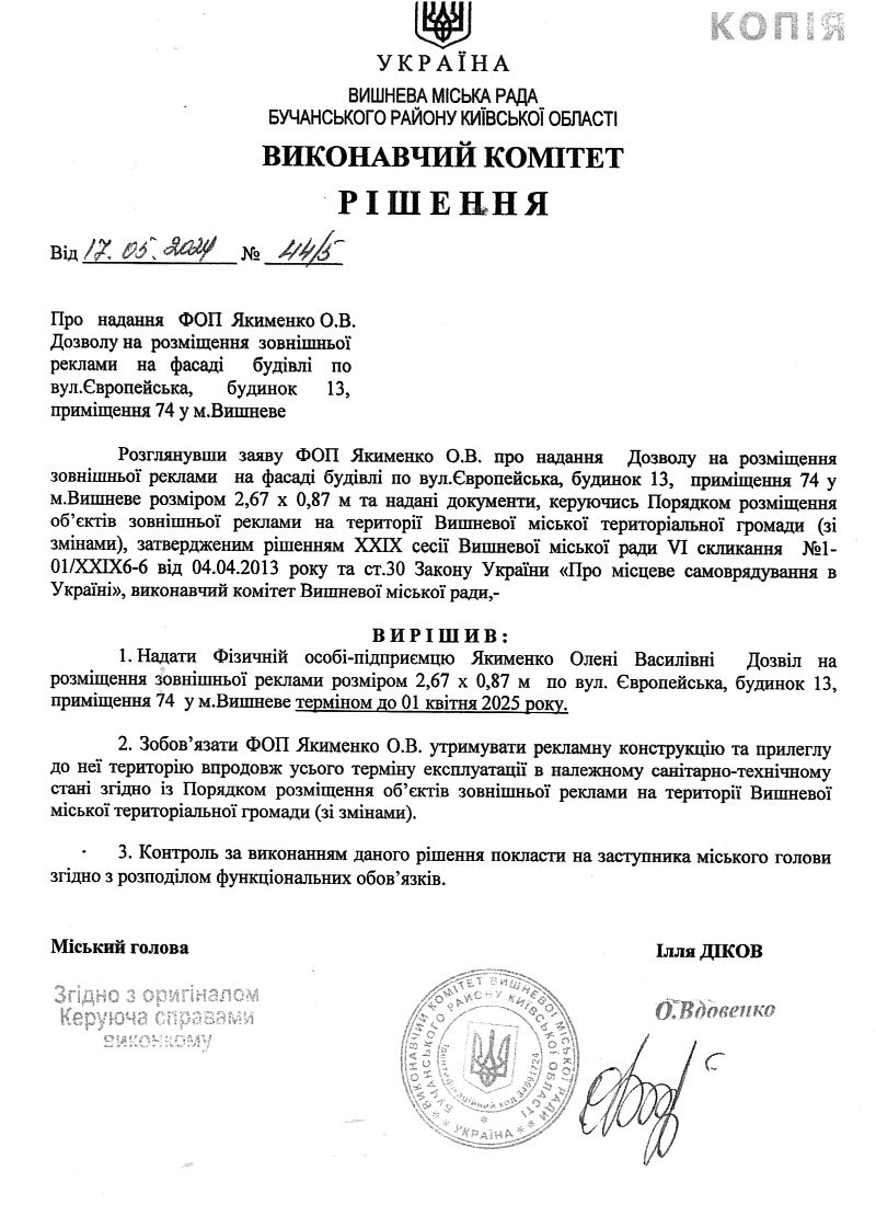Рішення № 44/5 від 17.05.2023 р.   Про надання ФОП Якименко О.В.  Дозволу на розміщення зовнішньої реклами на фасаді будівлі по вул.Європейська, будинок 13, приміщення 74 у м. Вишневе