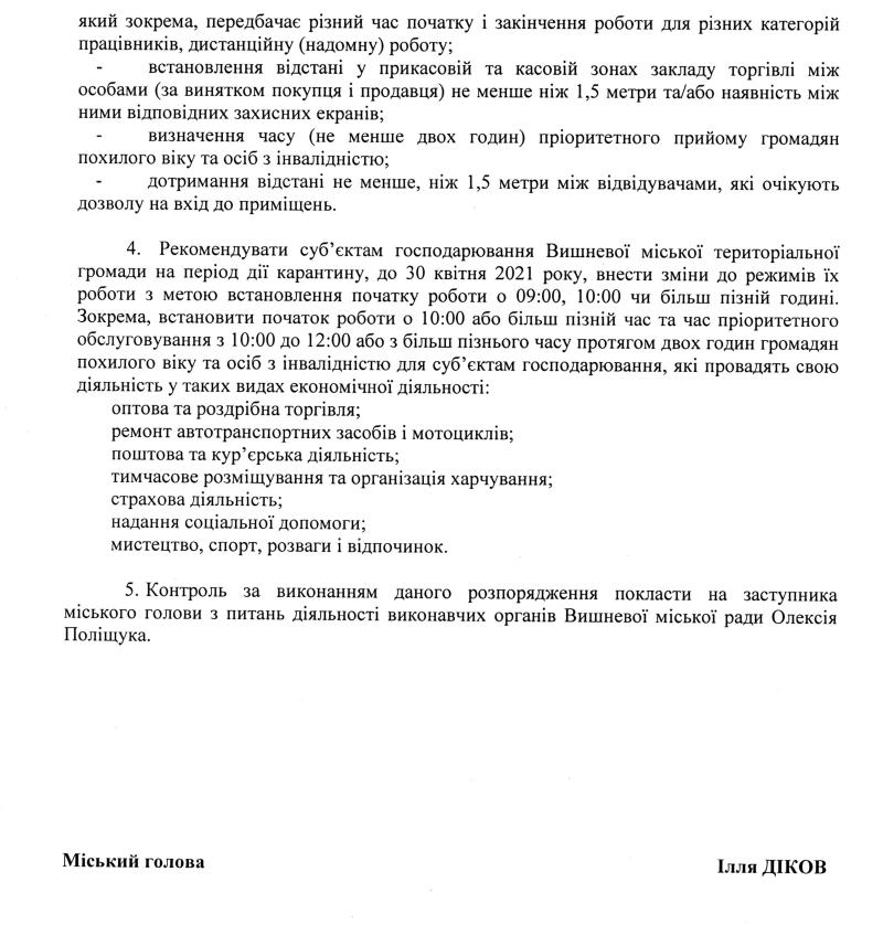 Розпорядження № 3\03 - 67 від 09.04.2021 р. Про запровадження протиепідемічних заходів відповідно до "червоного" рівня епідемічної небезпеки поширення гострої респіраторної хвороби COVID-19, спричиненої короновірусом SARS-CoV-2 на території Вишневої міської територіальної громади