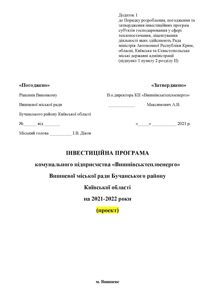 ІНВЕСТИЦІЙНА ПРОГРАМА  комунального підприємства «Вишнівськтеплоенерго»  Вишневої міської ради Бучанського району  Київської області  на 2021-2022 роки  (проект)